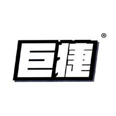 巨捷09類電子產(chǎn)品商標轉(zhuǎn)讓服務(wù)——標博士13年專注，專業(yè)保障