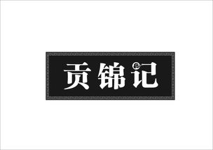 貢錦記商標轉(zhuǎn)讓 第29類食品領(lǐng)域的優(yōu)質(zhì)機遇