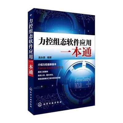 《力控組態(tài)軟件應(yīng)用一本通》高清實(shí)拍圖——化學(xué)工業(yè)出版社出品，助力軟件技術(shù)開發(fā)